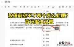 编辑文章内容时段落前空两格 段落首行缩进两个字符怎么设置