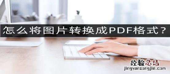 图片怎么转pdf免费转的方法来了 离线网页转pdf