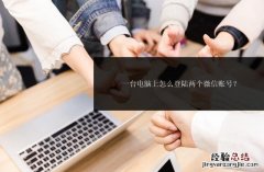 一台电脑上怎么登陆两个微信账号 电脑如何登录两个微信账号