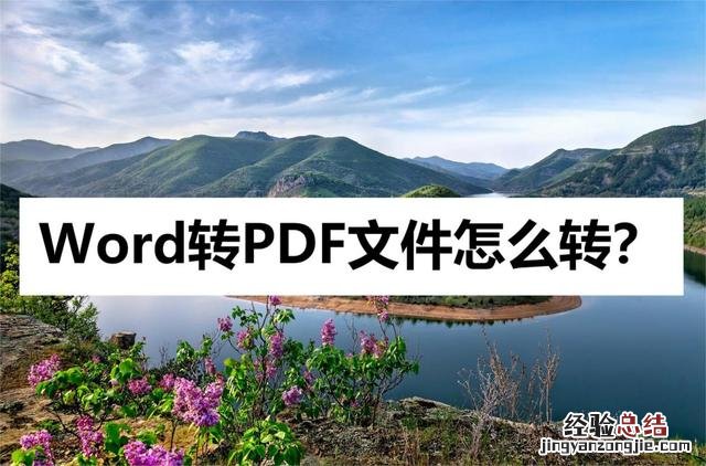 word转pdf怎么转这个方法很简单 文档怎么转换成pdf格式