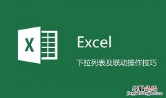 excel实现多级下拉列表关联 表格下拉列表怎么实现多选