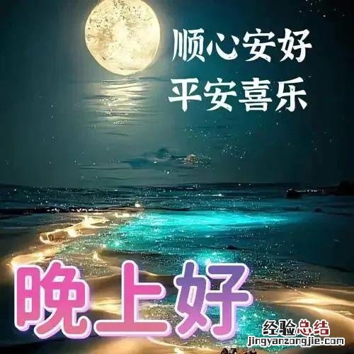 9张最新晚上好问候表情动图 晚安表情包老年人