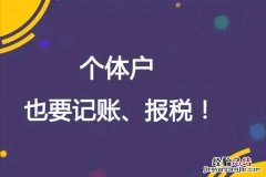 个体工商户需要报税吗怎么报税 个体户怎么做税务登记