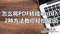 pdf转换成word在线转换免费可编辑 免费pdf转word网页版