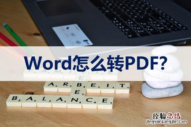 word怎么转pdf这才是最简单方法 word文档怎么转换成pdf