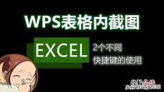 WPS的excel表格截图快捷键是什么 excel截图快捷键是什么