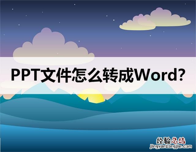 ppt文件怎么转成word文件 ppt转换成word的几种方法