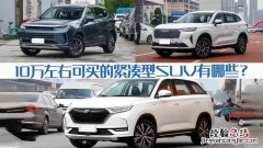 最值得买的10万级别紧凑型suv 10万左右的紧凑车型推荐