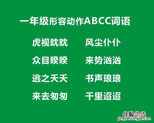 ABCC式词语一年级 一年级abcc词语大全集