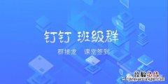 钉钉班级群怎么签到打卡 钉钉班级群怎么设置学生签到