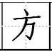 田字格硬笔书法专用练字本 如何运用田字格定位