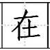 田字格硬笔书法专用练字本 如何运用田字格定位