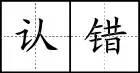 田字格硬笔书法专用练字本 如何运用田字格定位