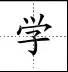 田字格硬笔书法专用练字本 如何运用田字格定位