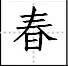 田字格硬笔书法专用练字本 如何运用田字格定位