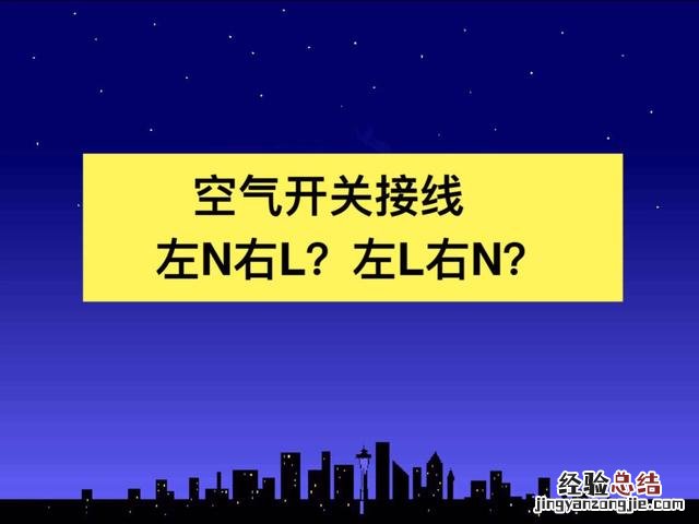 家庭空开接线图解 空气开关的接线方法
