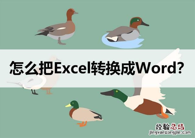 怎么把Excel转换成Word文档 表格怎么转换成word文档