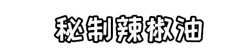 这才是辣椒油最正宗的做法 辣椒油好吃又香的做法