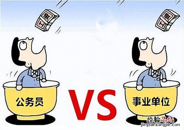 事业编和公务员的区别有哪些 考公务员和考事业编有什么区别