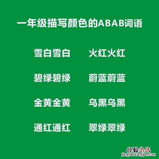 abb式词语大全一年级 一年级叠词abab式