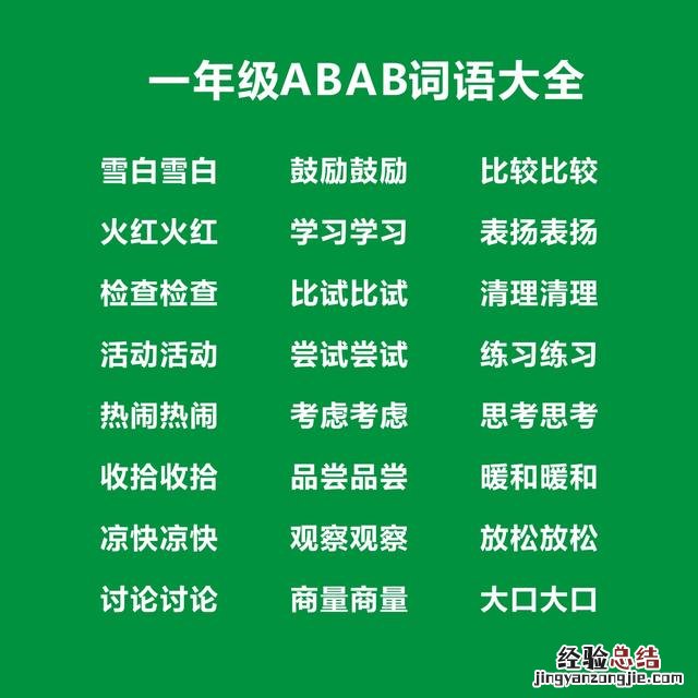 abb式词语大全一年级 一年级叠词abab式