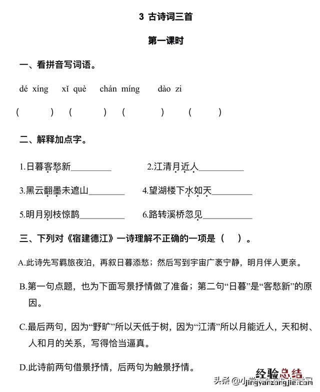 小学六年级上册古诗词三首练习题 六年级上册语文第三课《古诗三首》的笔记