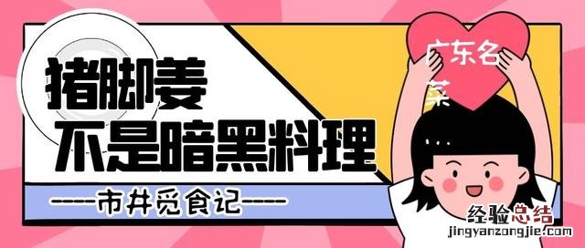 广东猪脚姜坐月子的吃法 熟猪蹄子怎么做好吃家常做法