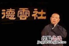 郭德纲十大经典相声都有哪些 郭德纲相声有哪些经典的