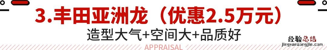 实惠又有面子选这车就对了 20到25万左右口碑最好的车