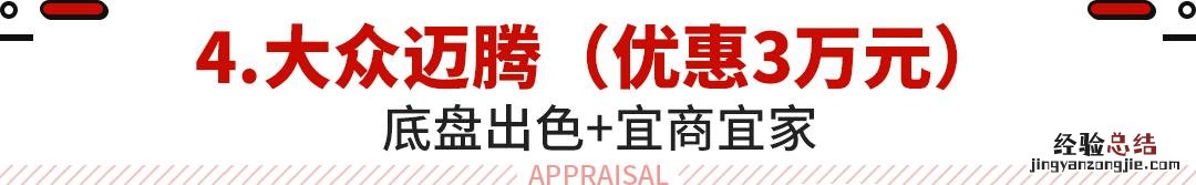 实惠又有面子选这车就对了 20到25万左右口碑最好的车