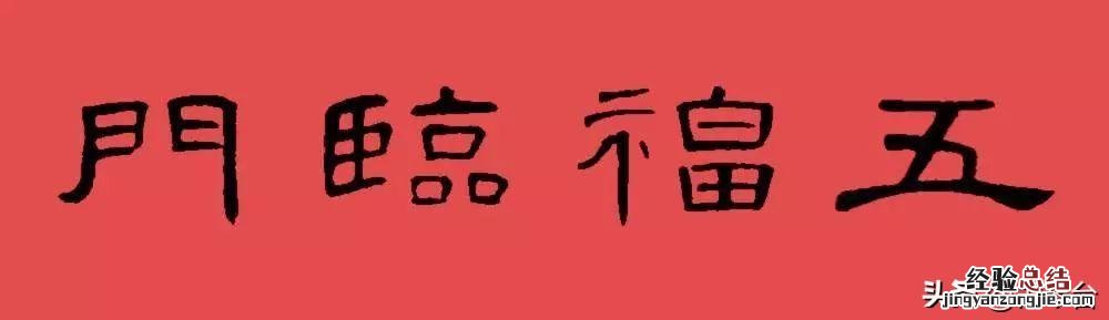 漂亮大气的隶书春联 值得珍藏经典的12副隶书春联图片