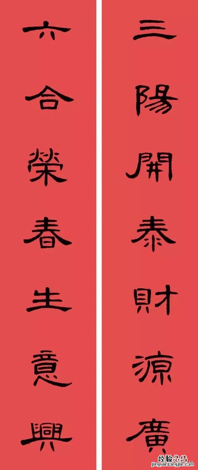 漂亮大气的隶书春联 值得珍藏经典的12副隶书春联图片