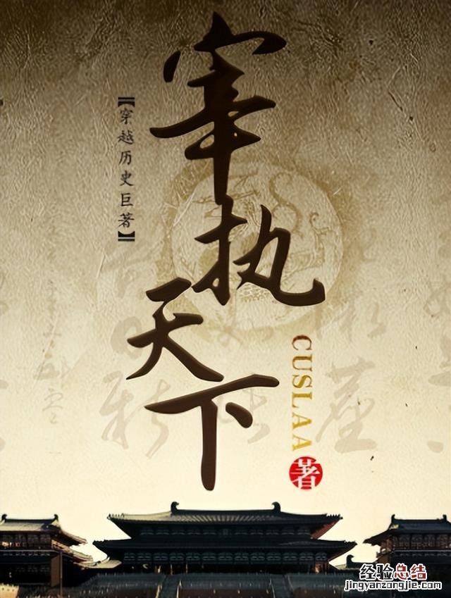 这十本顶级历史架空小说 10本顶尖的历史穿越小说
