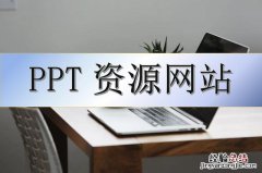 免费学习ppt制作的网站 可以免费找ppt资源的网站