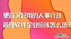 十大免费人事管理软件 人事管理系统软件十大排名