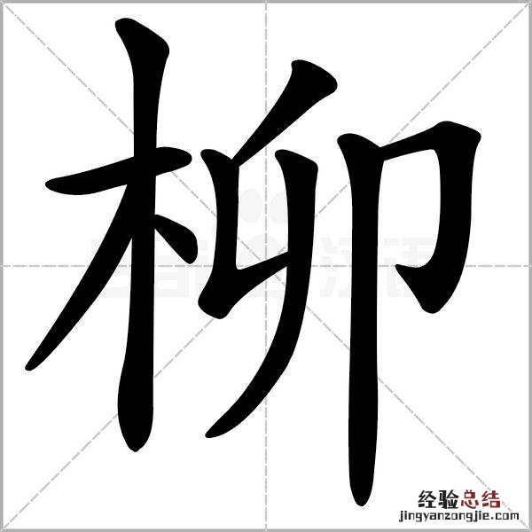 二年级下册生字笔顺动态表 小学二年级生字笔画顺序