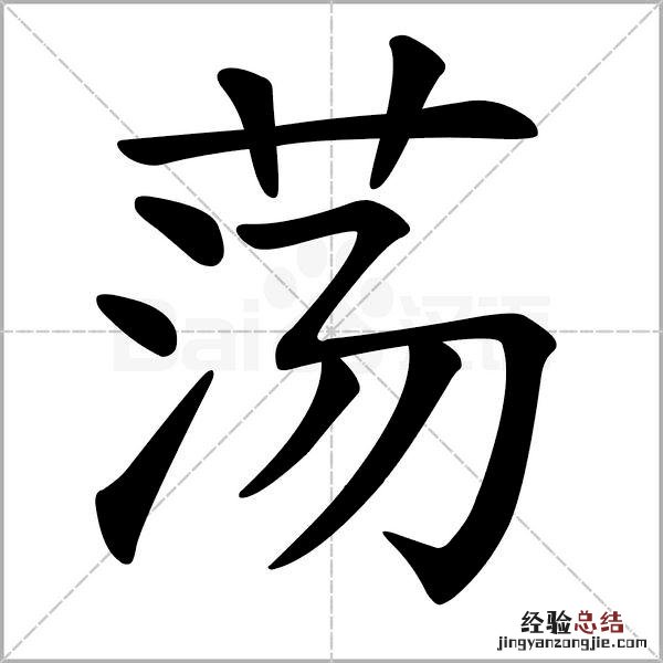 二年级下册生字笔顺动态表 小学二年级生字笔画顺序