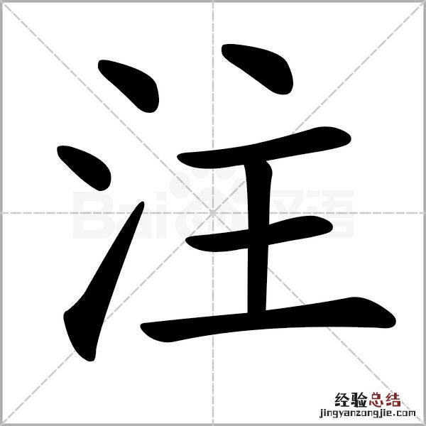 二年级下册生字笔顺动态表 小学二年级生字笔画顺序