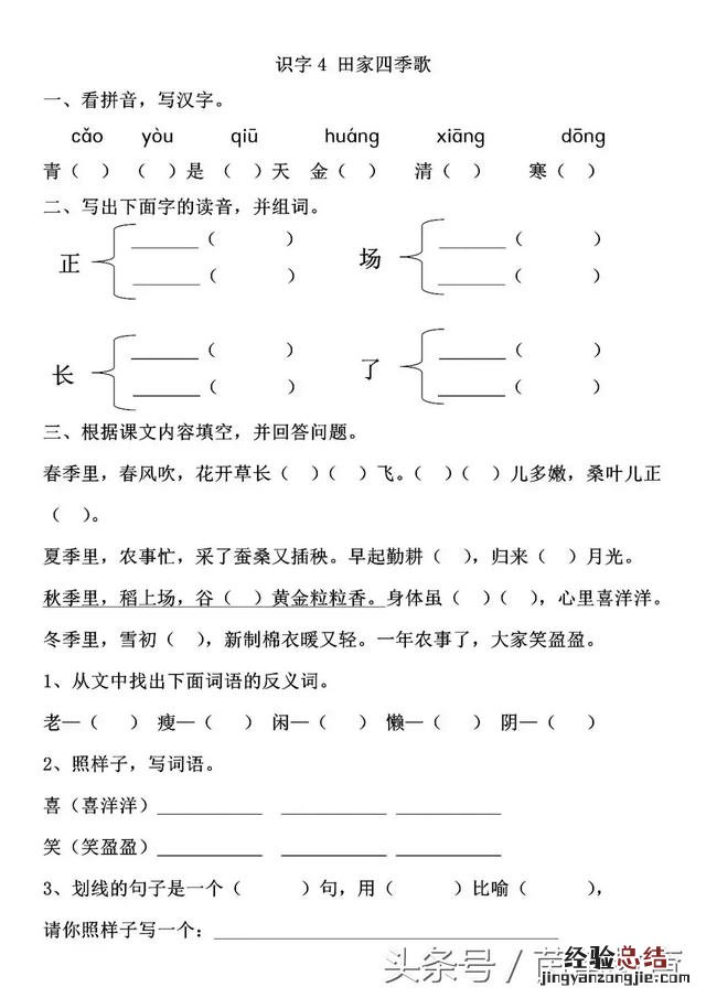 二年级语文练习册田家四季歌答案 田家四季歌二年级语文上册