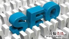 网络seo推广如何才能有效呢 seo网络推广到底是做什么的