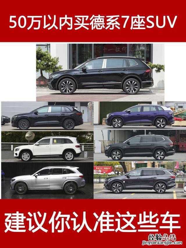 德系7座suv50万以上排行榜 50万左右的7座suv哪款好