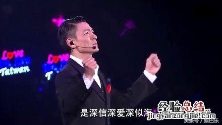 刘德华最好听的粤语歌曲排名 刘德华最好听的粤语歌