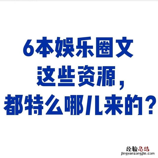 娱乐圈最畅销的书单 有什么娱乐圈文的小说么