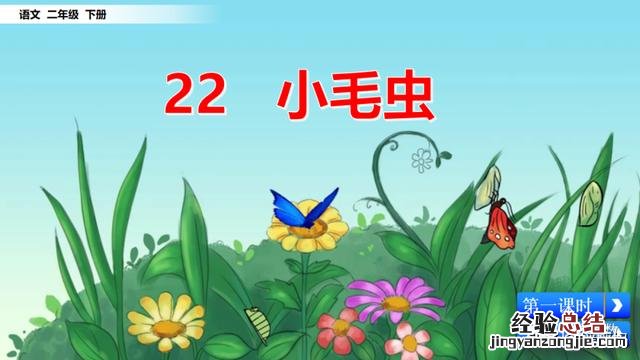 二年级下册语文小毛虫电子课本 二年级语文下册小毛虫课文讲解