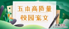 男主校霸女主软萌校园小甜文推荐 校园甜宠文推荐校霸