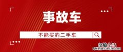 二手事故车什么程度可以购买 事故车能买吗不能买的二手车能买吗