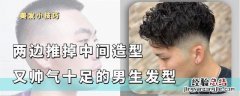 干净利落清爽阳光男士发型 推两边男士发型中间留长