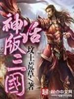 比较经典的三国题材的小说推荐 三国类历史小说完本经典之作