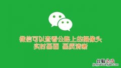 微信上怎么查看高速摄像头 微信怎么看道路摄像头