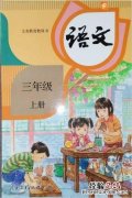 小学三年级下期语文必背知识清单 三年级阅读必读书必读书目